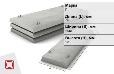 Плита перекрытия лотков П-15Д-8 740x1840x120 мм в Шымкенте