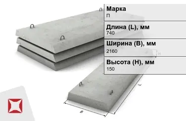 Плита перекрытия лотков П-18Д-8 740x2160x150 мм в Шымкенте