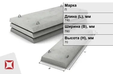 Плита перекрытия лотков П-5Д-8 740x780x70 мм в Шымкенте