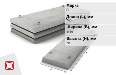 Плита перекрытия лотков П-7Д-8 740x1160x70 мм в Шымкенте