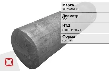 Поковка круглая ХН75МБТЮ 100 мм ГОСТ 1133-71 в Шымкенте