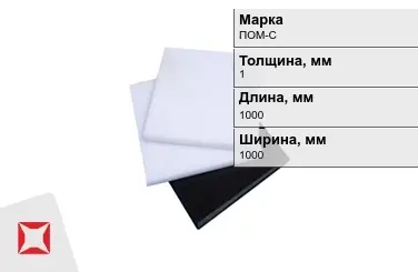 Полиацеталь ПОМ-С листовой 1x1000x1000 мм ГОСТ 24888-81 в Шымкенте