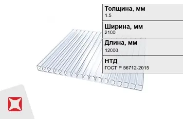 Поликарбонат монолитный 1,5x2100x12000 мм ГОСТ Р 56712-2015 в Шымкенте