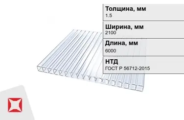 Поликарбонат монолитный 1,5x2100x6000 мм ГОСТ Р 56712-2015 в Шымкенте