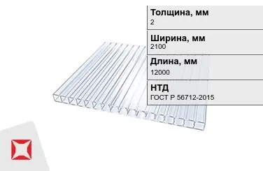 Поликарбонат монолитный 2x2100x12000 мм ГОСТ Р 56712-2015 в Шымкенте