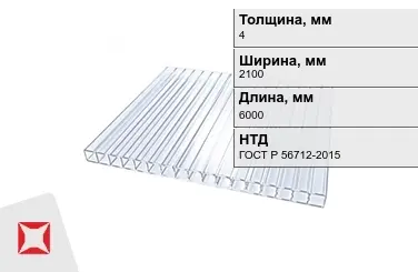 Поликарбонат монолитный 4x2100x6000 мм ГОСТ Р 56712-2015 в Шымкенте