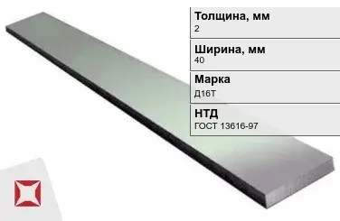 Полоса дюралевая 2х40 мм Д16Т ГОСТ 13616-97  в Шымкенте