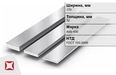 Полоса нержавеющая 170х32 мм AISI 430 ГОСТ 103-2006 в Шымкенте