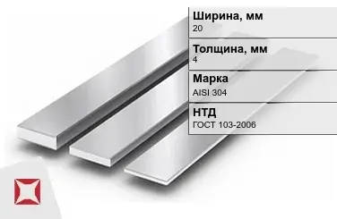 Полоса нержавеющая 20х4 мм AISI 304 ГОСТ 103-2006  в Шымкенте