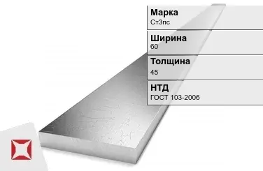 Полоса оцинкованная горячекатаная Ст3пс 60х45 мм ГОСТ 103-2006 в Шымкенте