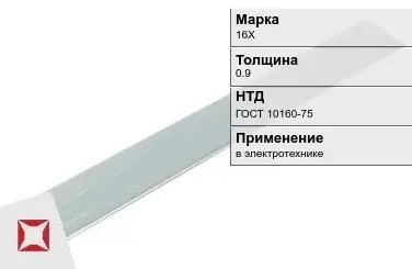 Прецизионная полоса 16Х 0.9 мм ГОСТ 10160-75  в Шымкенте