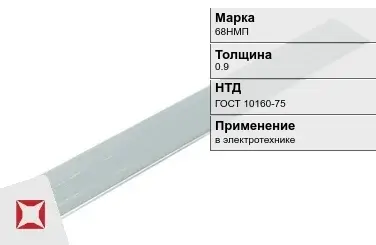 Прецизионная полоса 68НМП 0.9 мм ГОСТ 10160-75  в Шымкенте