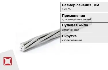 Провода для воздушных линий 3х0,75 мм в Шымкенте