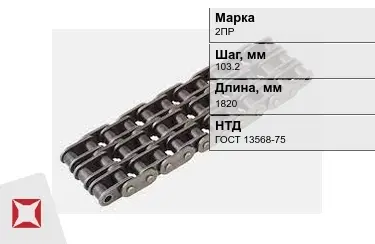 Цепь приводная 2ПР 103,2х1820 мм в Шымкенте