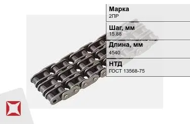 Цепь приводная 2ПР 15,88х4540 мм в Шымкенте