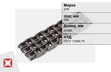 Цепь приводная 2ПР 530х25400 мм в Шымкенте