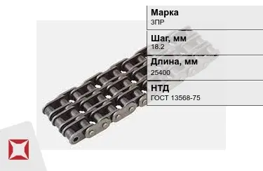 Цепь приводная 3ПР 18,2х25400 мм в Шымкенте