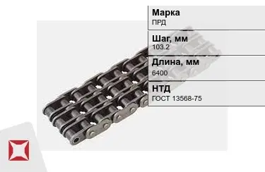 Цепь приводная ПРД 103,2х6400 мм в Шымкенте