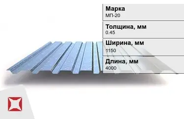 Профнастил оцинкованный МП-20 0,45x1150x4000 мм в Шымкенте