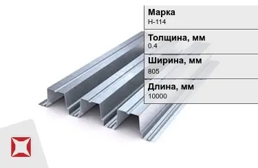 Профнастил оцинкованный Н-114 0,4x805x10000 мм в Шымкенте