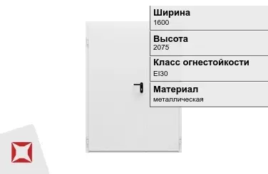 Противопожарная дверь двупольная 1600х2075 мм ГОСТ Р 57327-2016 в Шымкенте