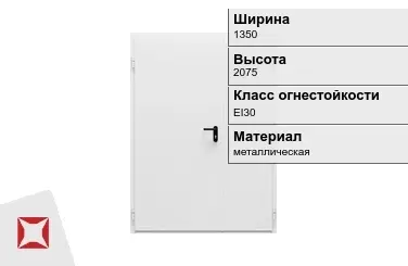 Противопожарная дверь металлическая 1350х2075 мм ГОСТ Р 57327-2016 в Шымкенте