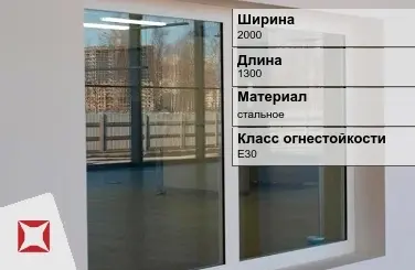 Противопожарное окно стальное 2000х1300 мм ГОСТ 30247.0-94 в Шымкенте