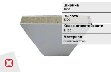 Противопожарная перегородка EI120 1000х1300 мм Кнауф ГОСТ 30247.0-94 в Шымкенте