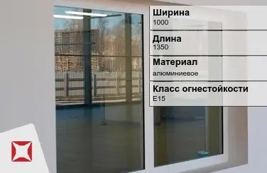 Противопожарное окно E15 1000х1350 мм УКС алюминиевое ГОСТ 30247.0-94 в Шымкенте