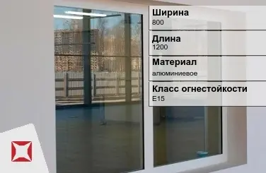 Противопожарное окно E15 800х1200 мм УКС алюминиевое ГОСТ 30247.0-94 в Шымкенте