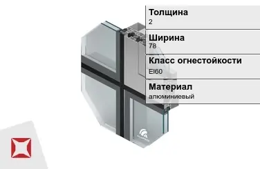 Противопожарный профиль алюминиевый  2х78 мм ALUPROF ГОСТ 30247.0-94 в Шымкенте