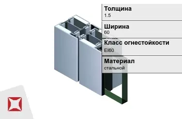 Противопожарный профиль EI60 1,5х60 мм JANSEN ГОСТ 30247.0-94 в Шымкенте