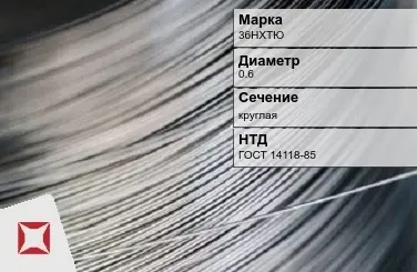 Проволока прецизионная 36НХТЮ 0,6 мм ГОСТ 14118-85 в Шымкенте