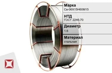 Сварочная проволока для сварки газом Св-06Х15Н60М15 1,6 мм ГОСТ 2246-70 в Шымкенте