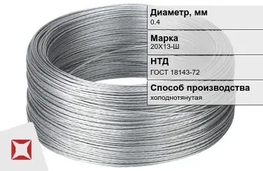 Проволока нержавеющая 0,4 мм 20Х13-Ш ГОСТ 18143-72 в Шымкенте