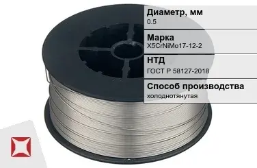 Проволока нержавеющая 0,5 мм X5CrNiMo17-12-2 ГОСТ Р 58127-2018 в Шымкенте