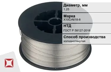 Проволока нержавеющая 1,25 мм Х10CrNi18-8 ГОСТ Р 58127-2018 в Шымкенте