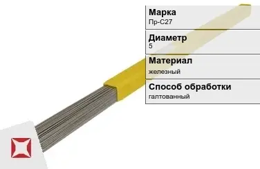 Пруток для наплавки галтованный Пр-С27 5 мм ГОСТ 21449-75 в Шымкенте