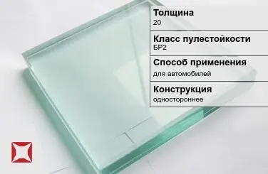 Стекло пуленепробиваемое Стеклолюкс 20 мм БР2 в Шымкенте