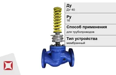 Регуляторы давления для трубопроводов ДуДУ 40 Ру16 в Шымкенте