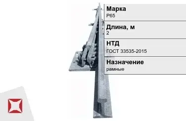 Рельсы Р-65 рамные 2 м ГОСТ 33535-2015 в Шымкенте