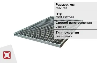 Настил решетчатый с кварцевым напылением 500х1000 мм в Шымкенте