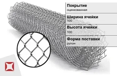 Сетка Рабица под забор 100х100 мм  в Шымкенте