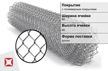 Сетка Рабица полимерная 80х80 мм  в Шымкенте