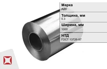 Рулоны алюминиевые АД0 0,3x1000 мм ГОСТ 13726-97 в Шымкенте