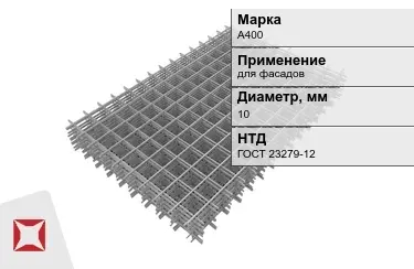 Сетка арматурная А400 10x мм ГОСТ 23279-12 в Шымкенте