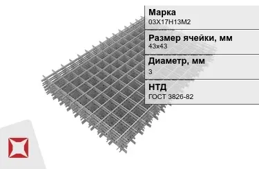 Сетка арматурная 03Х17Н13М2 3x43х43 мм ГОСТ 3826-82 в Шымкенте