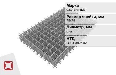 Сетка арматурная 03Х17Н14М3 0,45x75х75 мм ГОСТ 3826-82 в Шымкенте