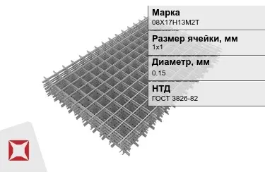 Сетка арматурная 08Х17Н13М2Т 0,15x1х1 мм ГОСТ 3826-82 в Шымкенте