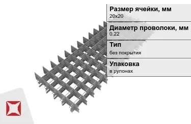 Сетка кладочная 0,22x20х20 мм в Шымкенте